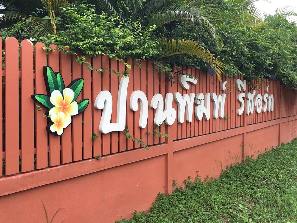 Panpim Resort Noen Hom Extérieur photo